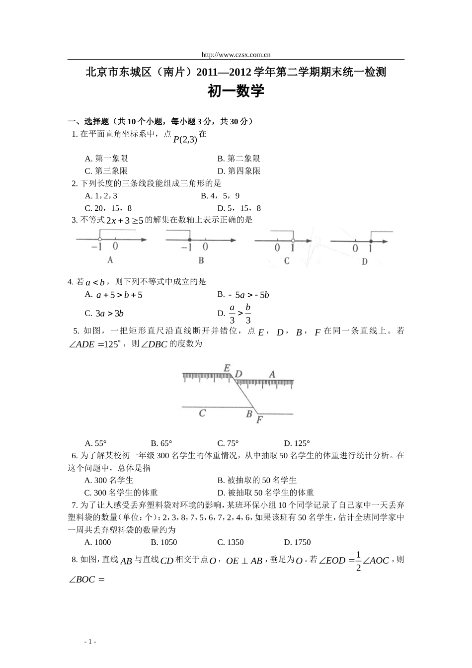北京市东城区(南片)2012年七年级(下)期末数学试题(含答案)_第1页