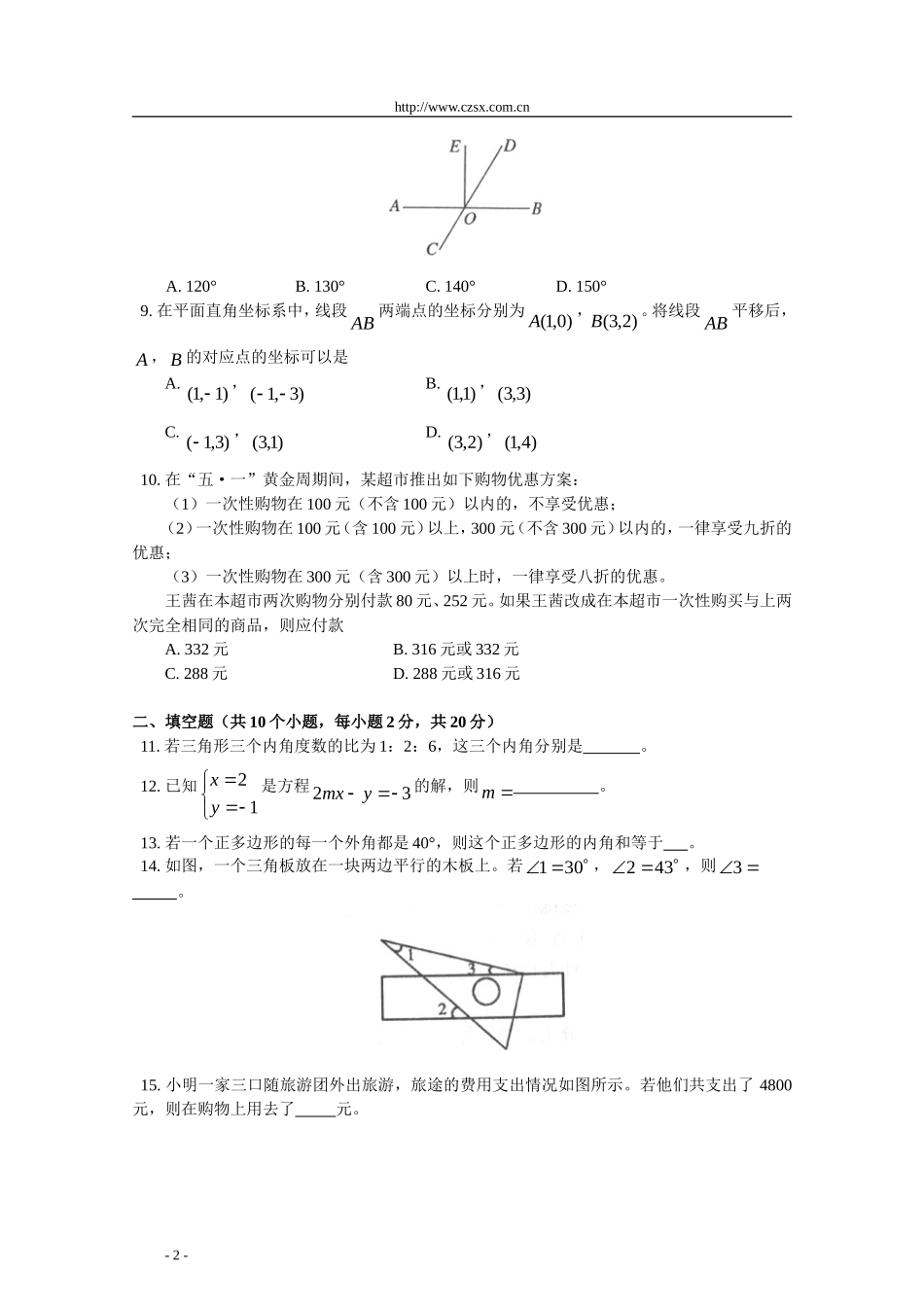 北京市东城区(南片)2012年七年级(下)期末数学试题(含答案)_第2页