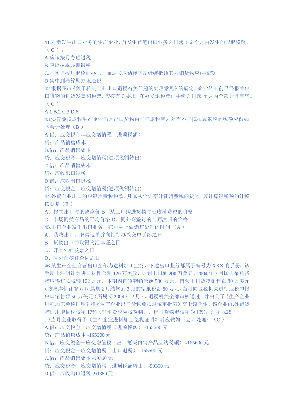 出口退税习题_第1页