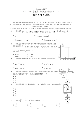 北京市东城区12-13高三数学综合练习(二)-理