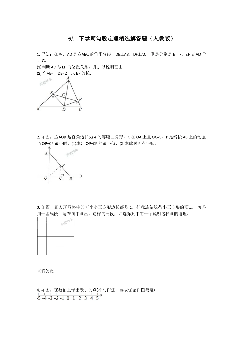 初二下学期勾股定理精选解答题(人教版)_第1页