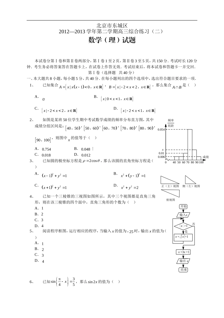 北京市东城区12-13高三综合练习(二)--数学理_第1页