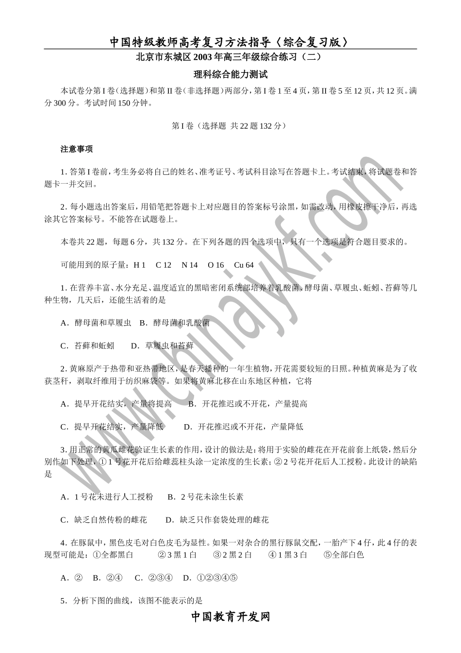 北京市东城区2003年高三年级综合练习(二)_第1页