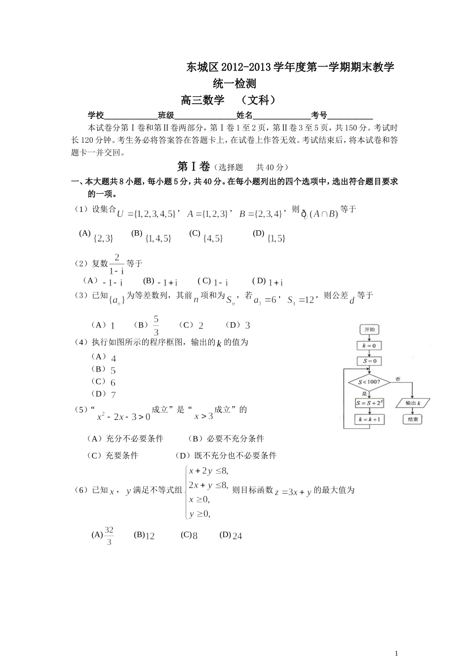 北京市东城区2012-2013第一学期高三期末数学统一练习文科_第1页