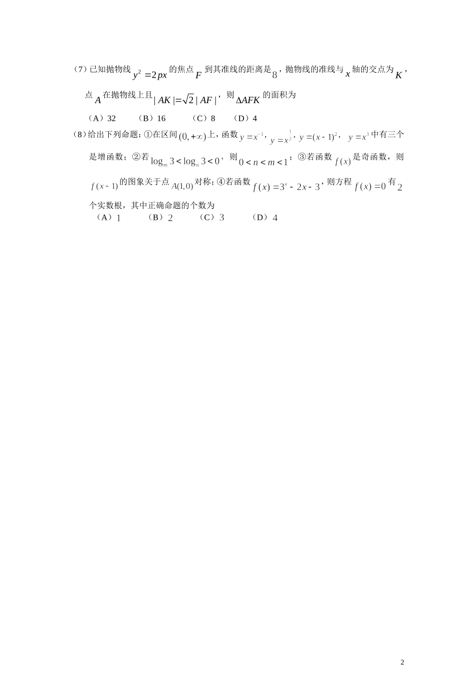 北京市东城区2012-2013第一学期高三期末数学统一练习文科_第2页