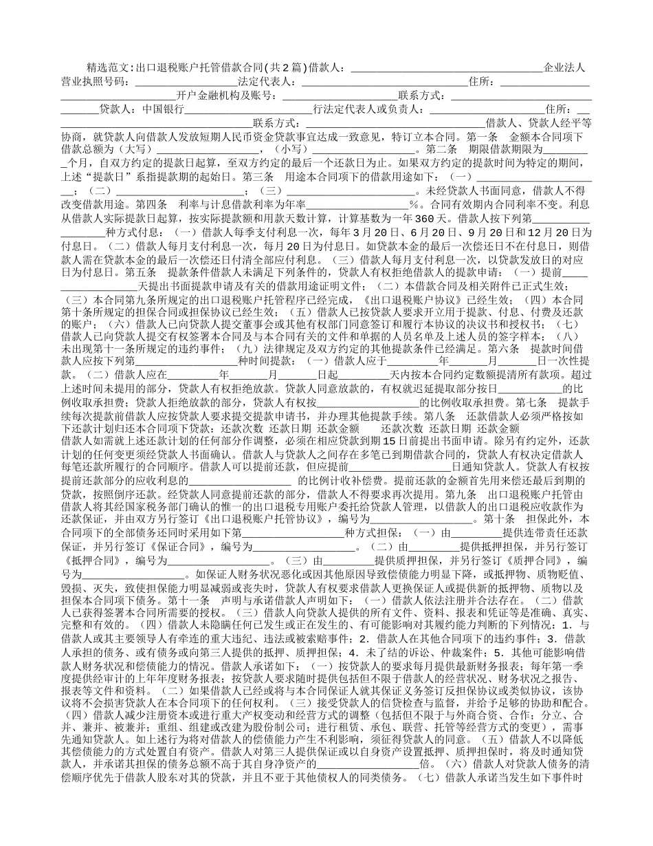 出口退税账户托管借款合同_第1页
