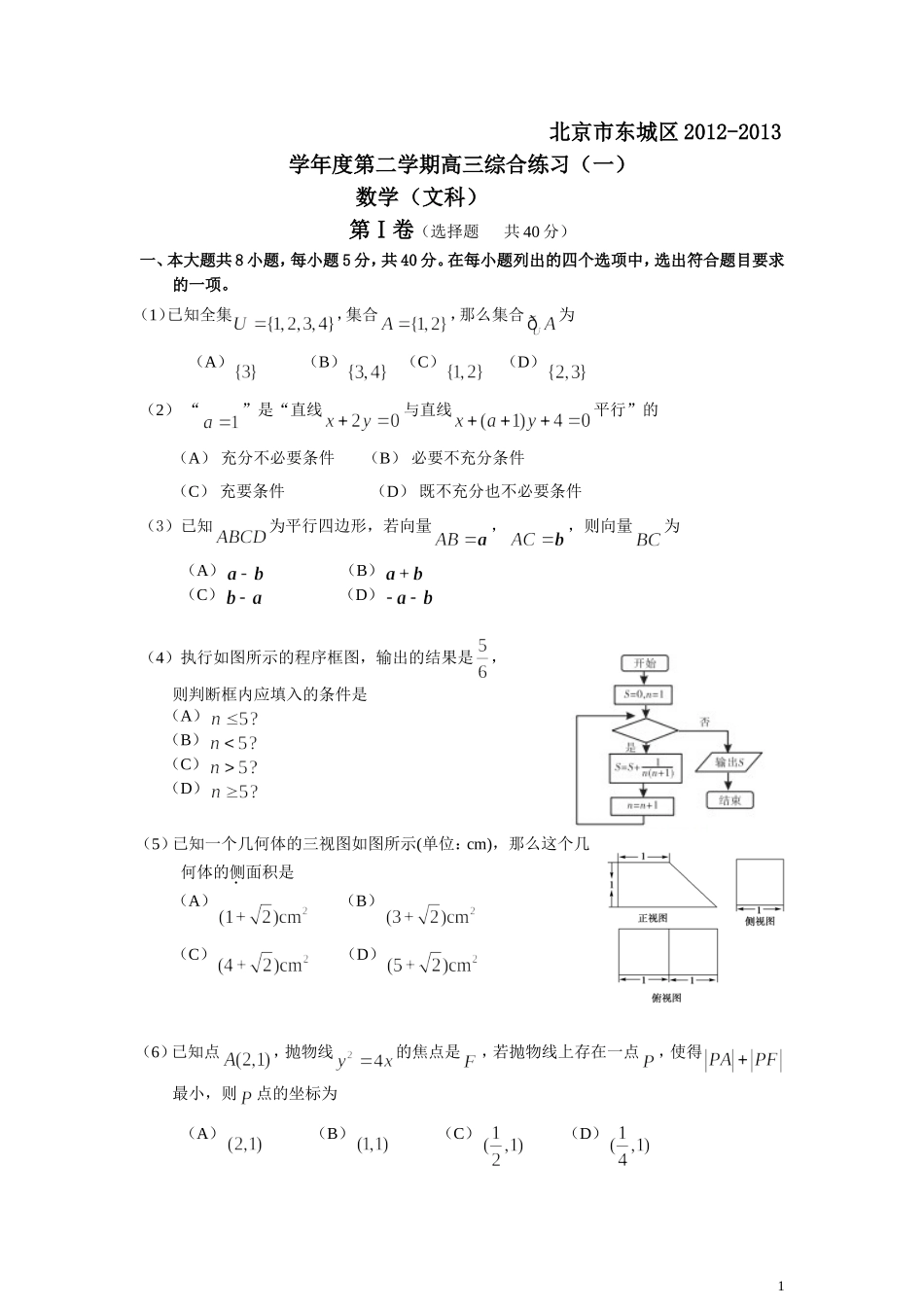 北京市东城区2012-2013学年度第二学期综合练习(一)高三数学(文科)_第1页