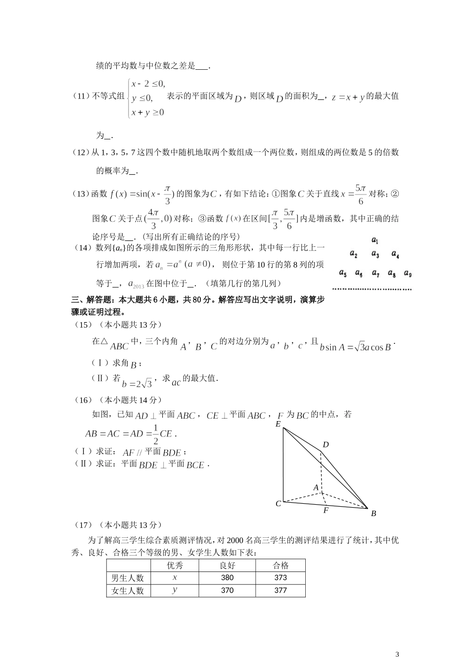 北京市东城区2012-2013学年度第二学期综合练习(一)高三数学(文科)_第3页