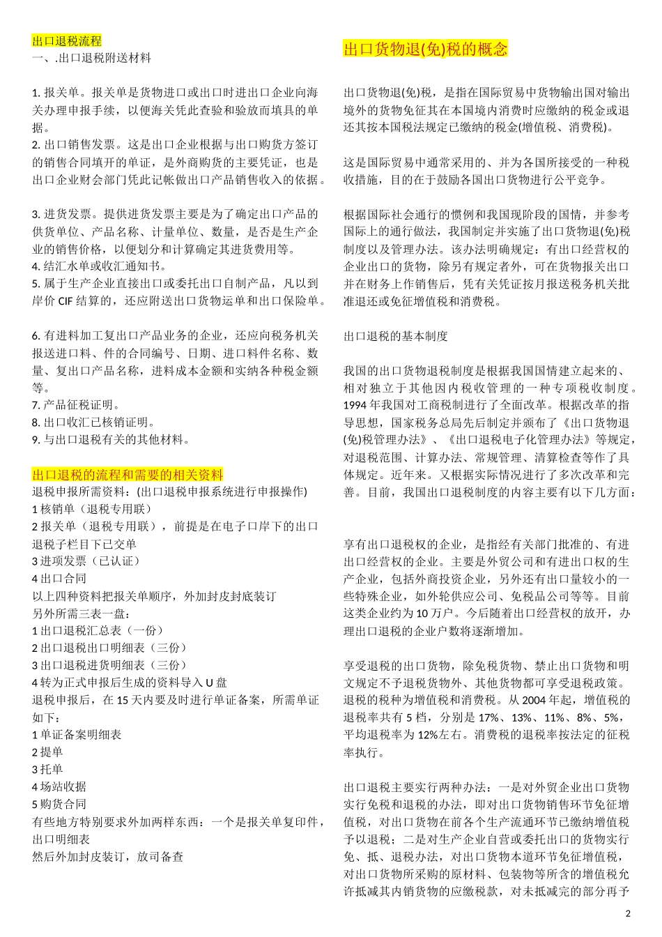 出口退税知识小结_第2页