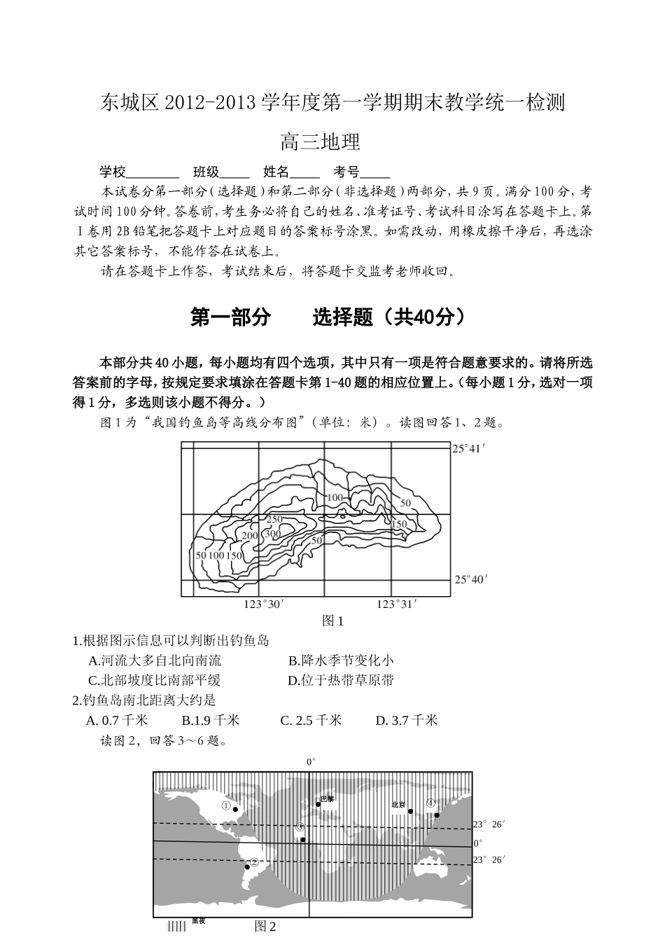 北京市东城区2012-2013学年度高三第一学期期末检测地理_第1页