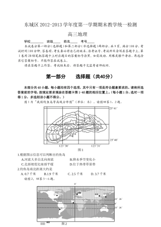 北京市东城区2012-2013学年度高三第一学期期末检测地理