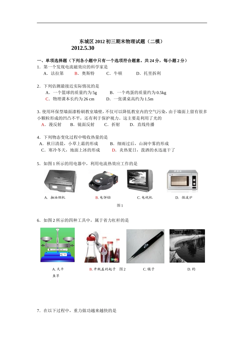 北京市东城区2012初三物理毕业考试试题(二模)无水印_第1页
