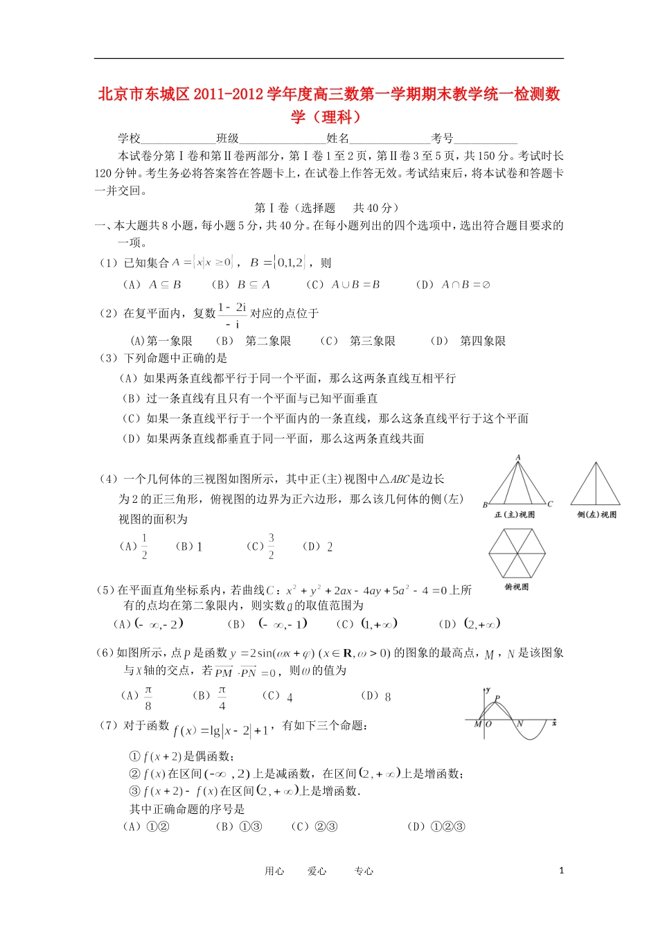 北京市东城区2012届高三数学上学期期末考试试题-理-新人教A版_第1页