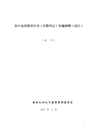 出口玩具质量许可(注册登记)实施细则
