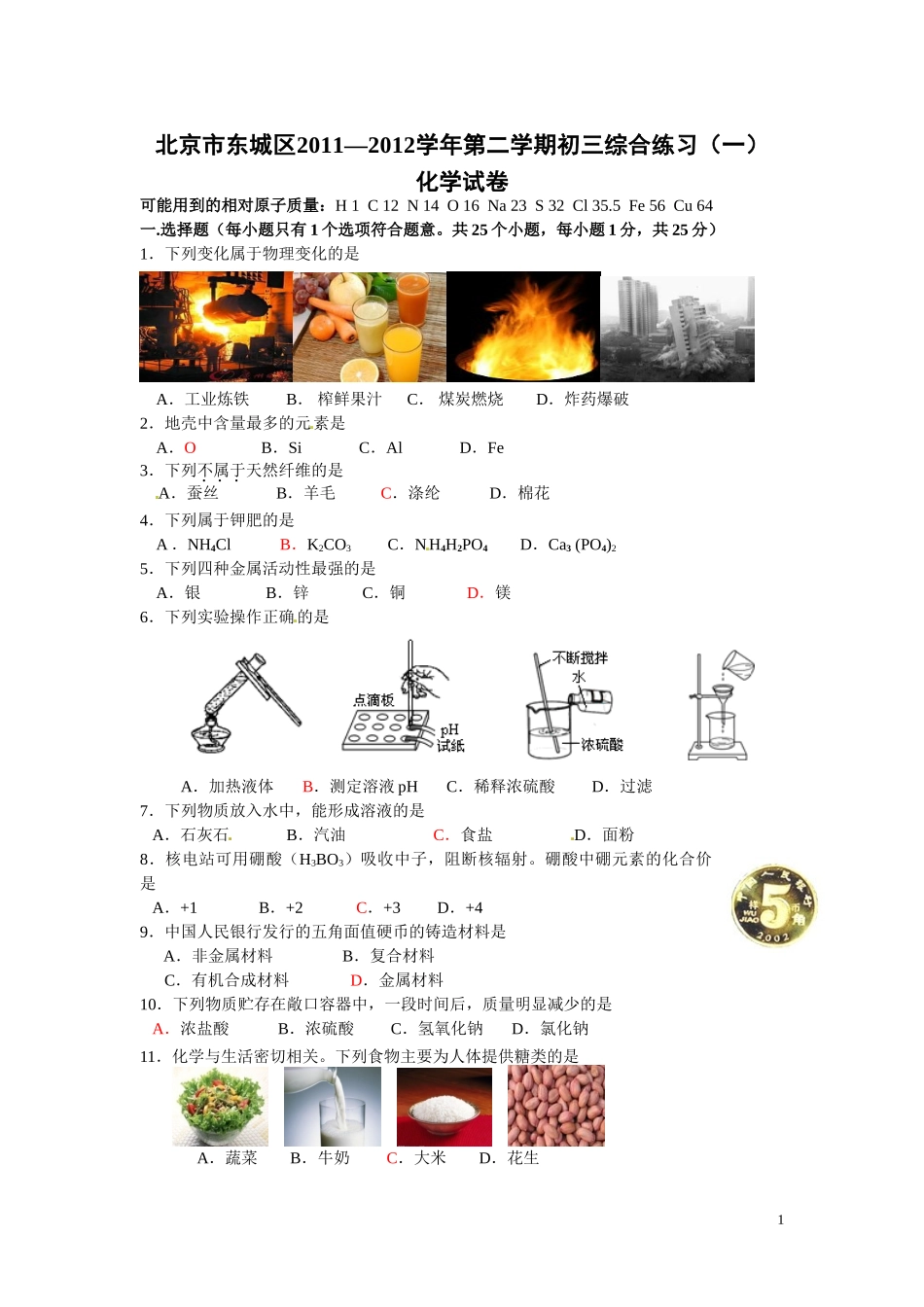北京市东城区2012年中考一模化学试题_第1页