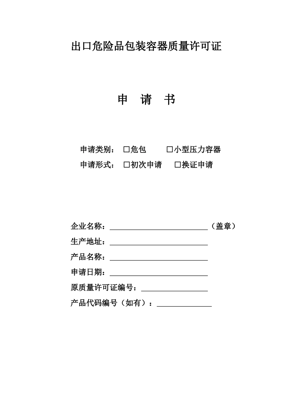 出口危险品包装容器质量许可证申请表_第1页
