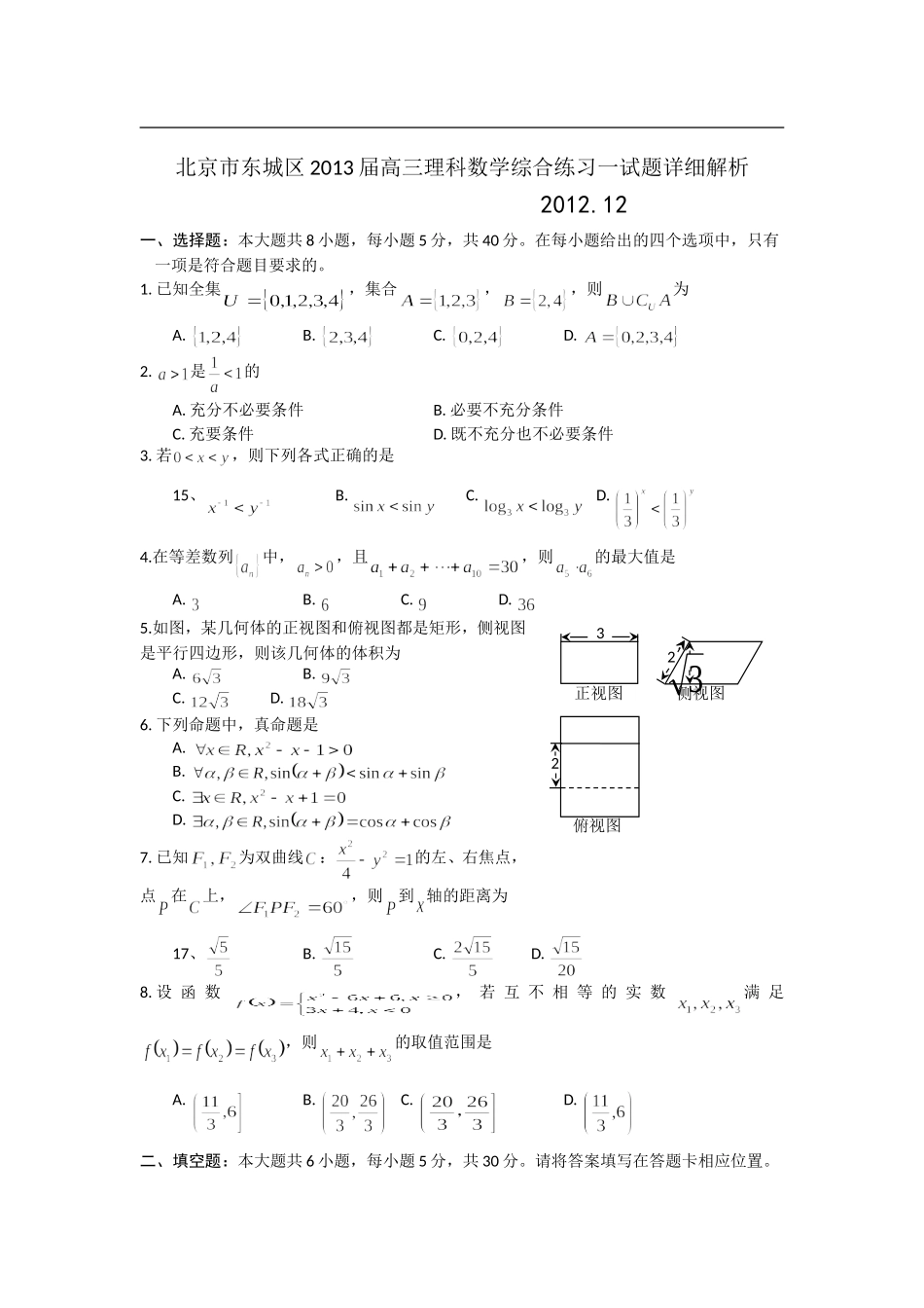 北京市东城区2013届高三理科数学综合练习一试题详细解析_第1页