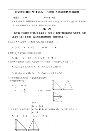 北京市东城区2013届高三上学期12月联考数学理试题
