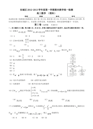 北京市东城区2013届高三上学期期末教学统一检测数学理试题