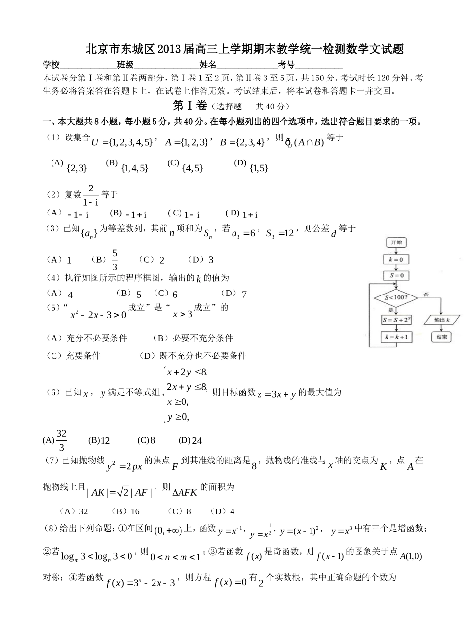 北京市东城区2013届高三上学期期末教学统一检测数学文试题_第1页