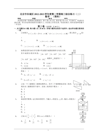 北京市东城区2013届高三下学期综合练习(二)理科数学-Word版含答案