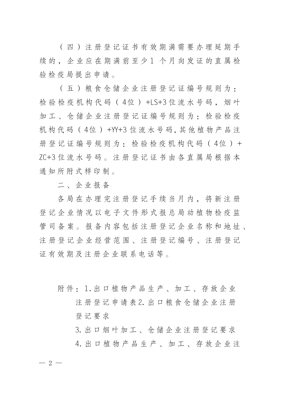 出口植物产品企业注册登记_第2页
