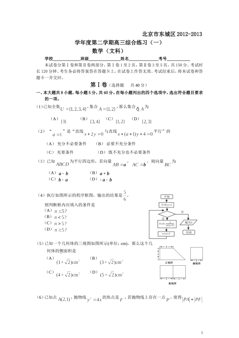 北京市东城区2013年高三一模(文科)数学题2013.4_第1页