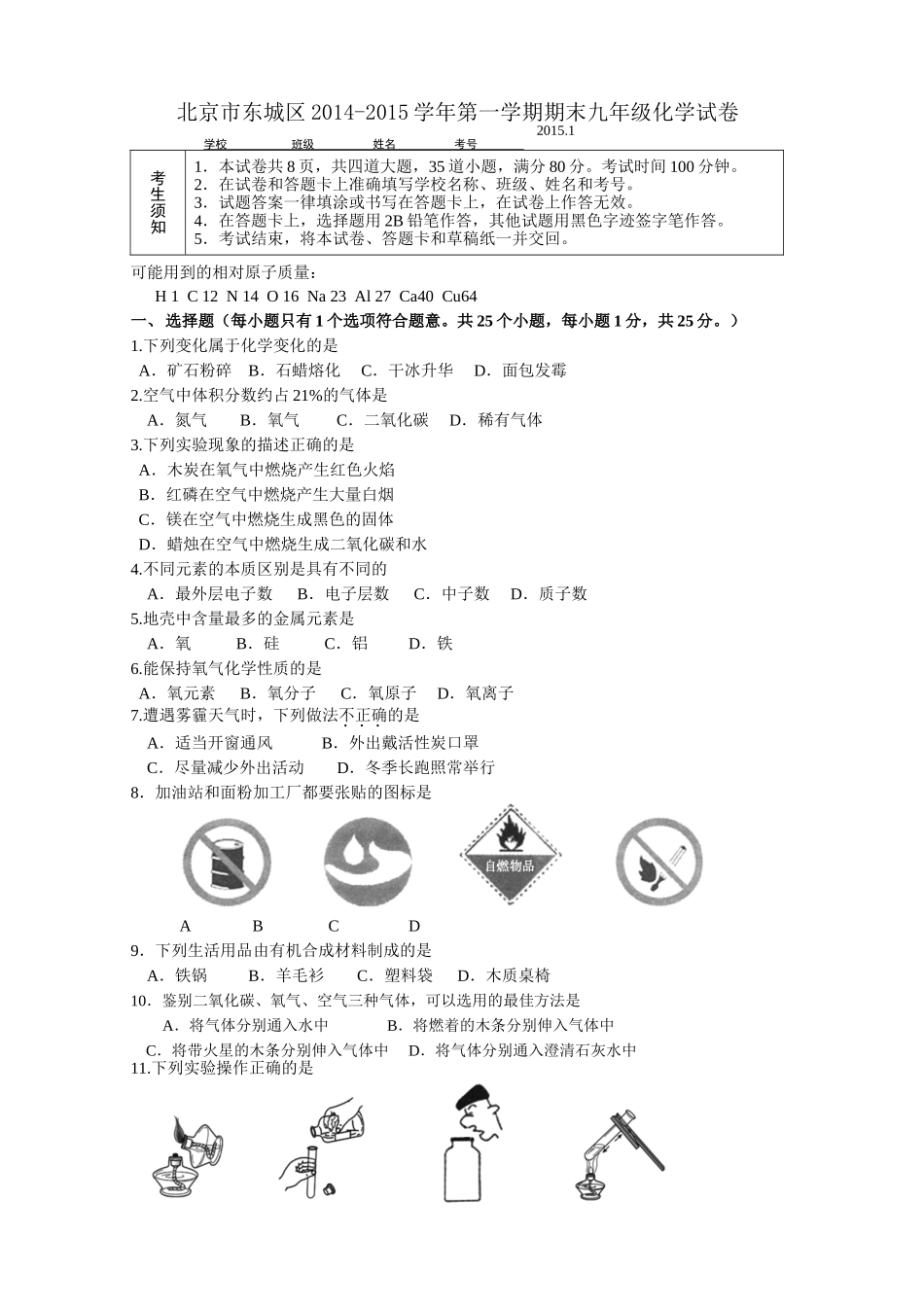 北京市东城区2014-2015学年第一学期期末九年级化学试卷-及答案_第1页