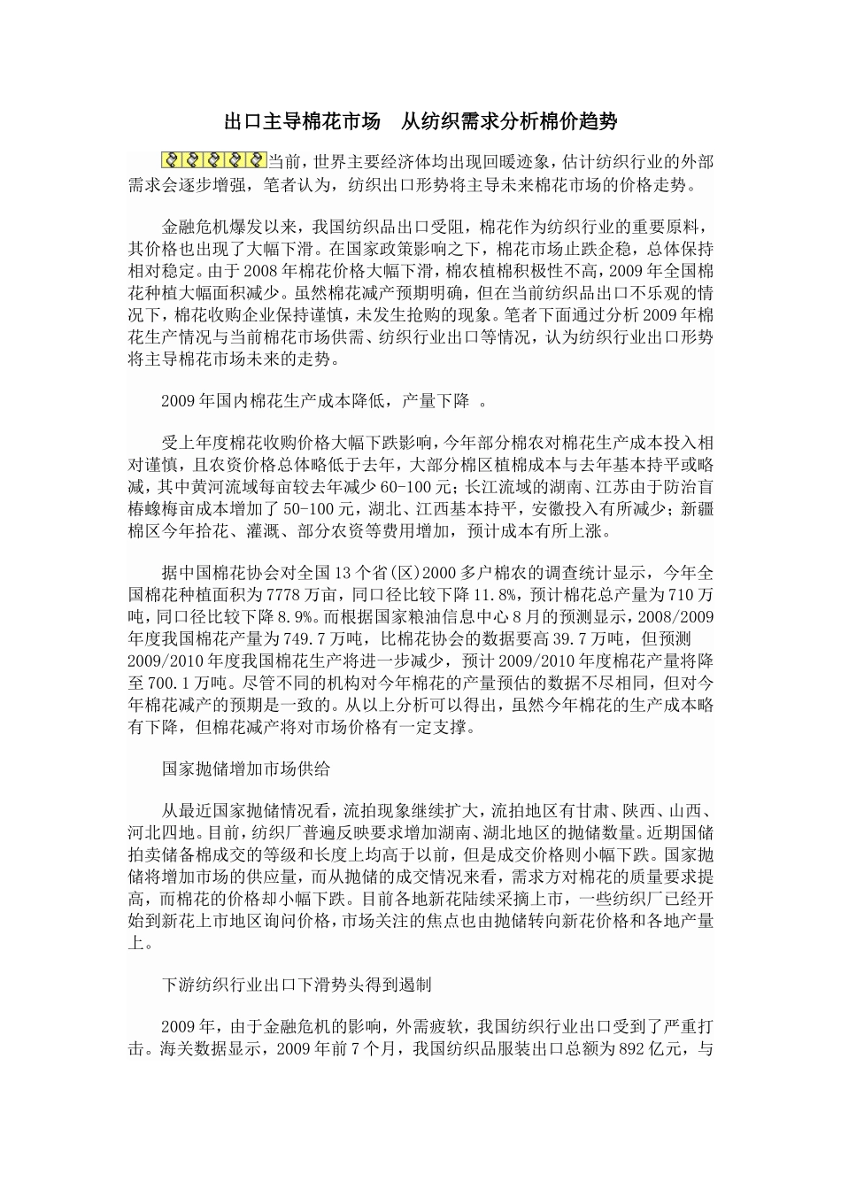 出口主导棉花市场从纺织需求分析棉价趋势_第1页