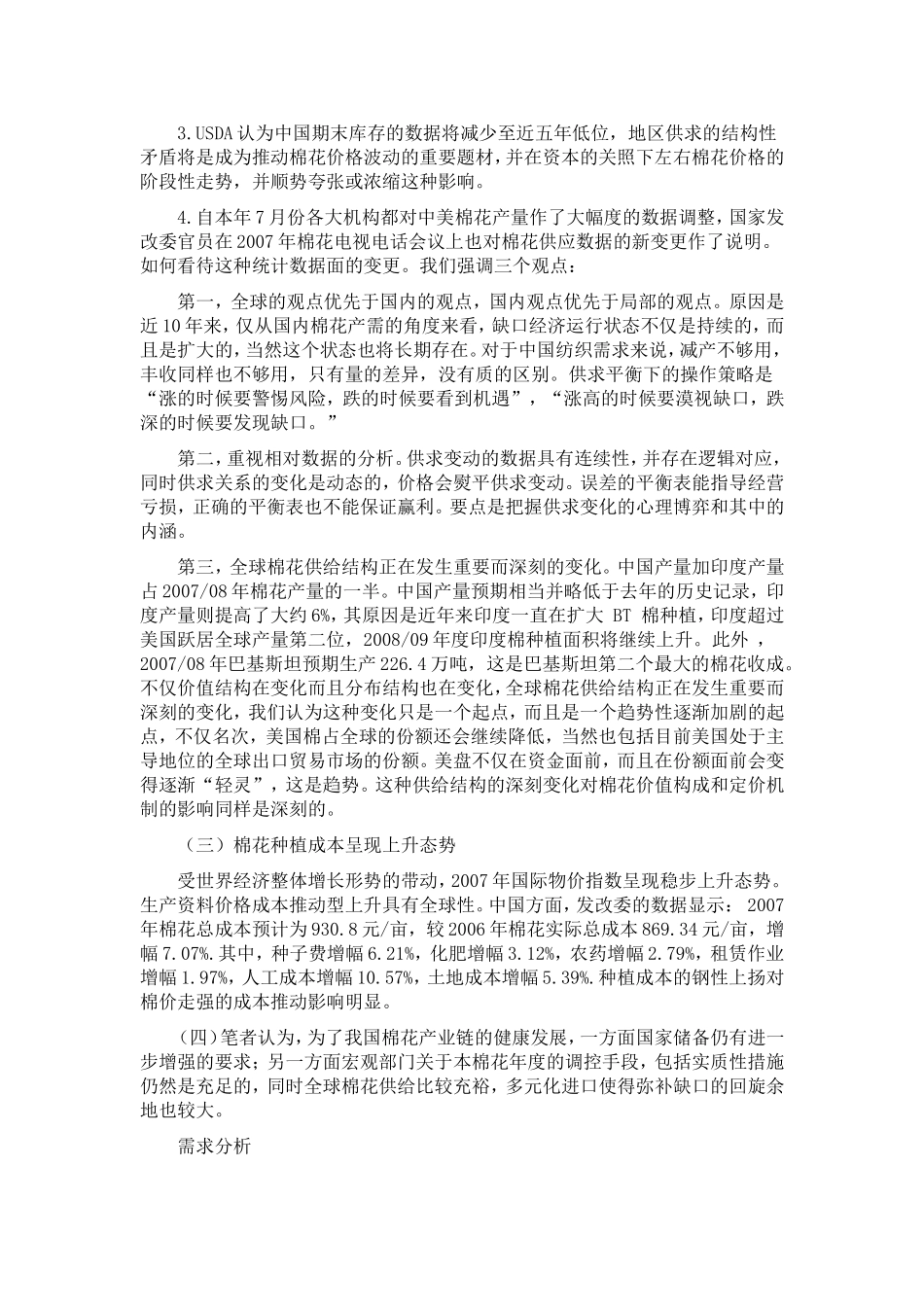 出口主导棉花市场从纺织需求分析棉价趋势_第3页