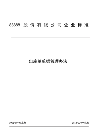 出库单单据管理办法