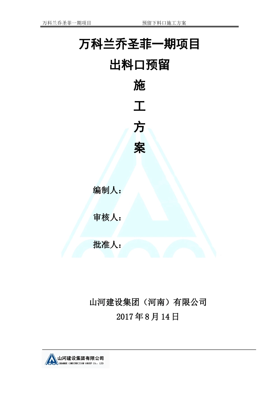出料口预留施工方案-_第1页