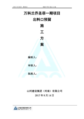 出料口预留施工方案-