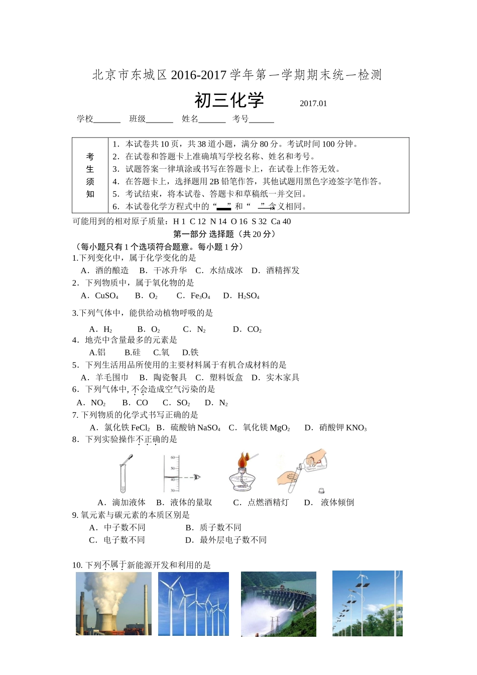 北京市东城区2016-2017学年第一学期初三化学期末试题及答案_第1页
