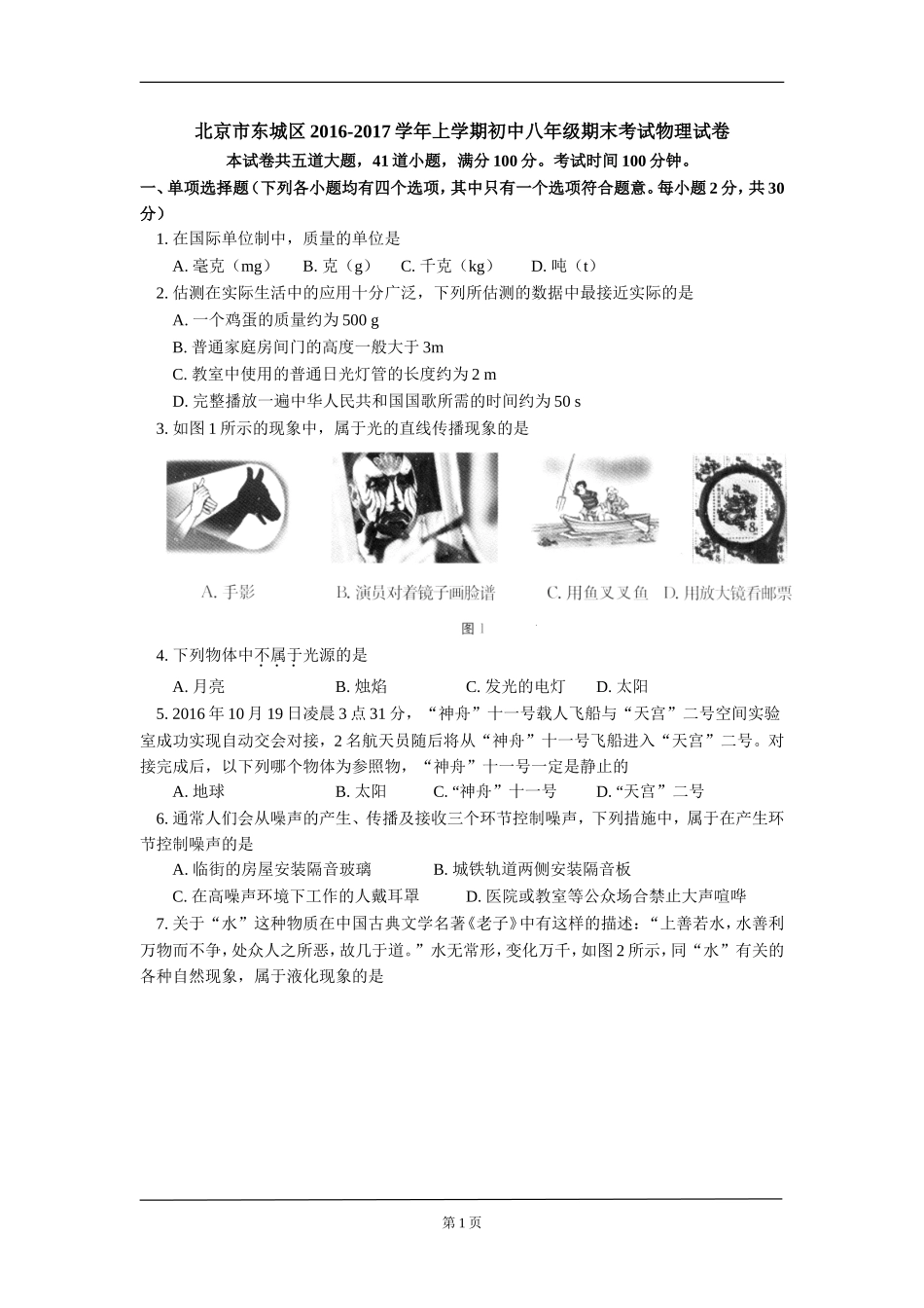 北京市东城区2016-2017学年上学期初中八年级期末考试物理试卷_第1页