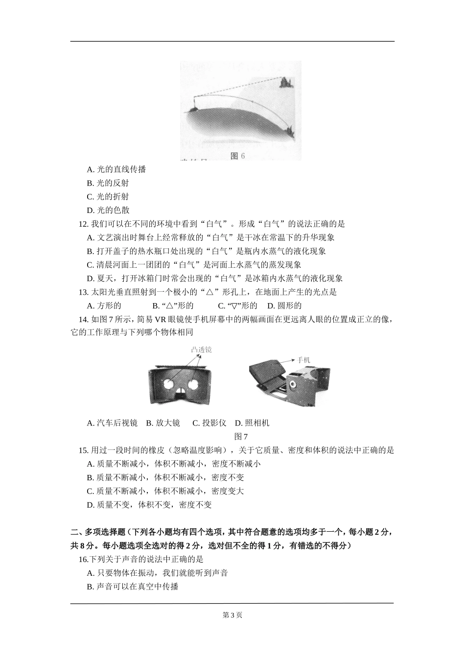 北京市东城区2016-2017学年上学期初中八年级期末考试物理试卷_第3页