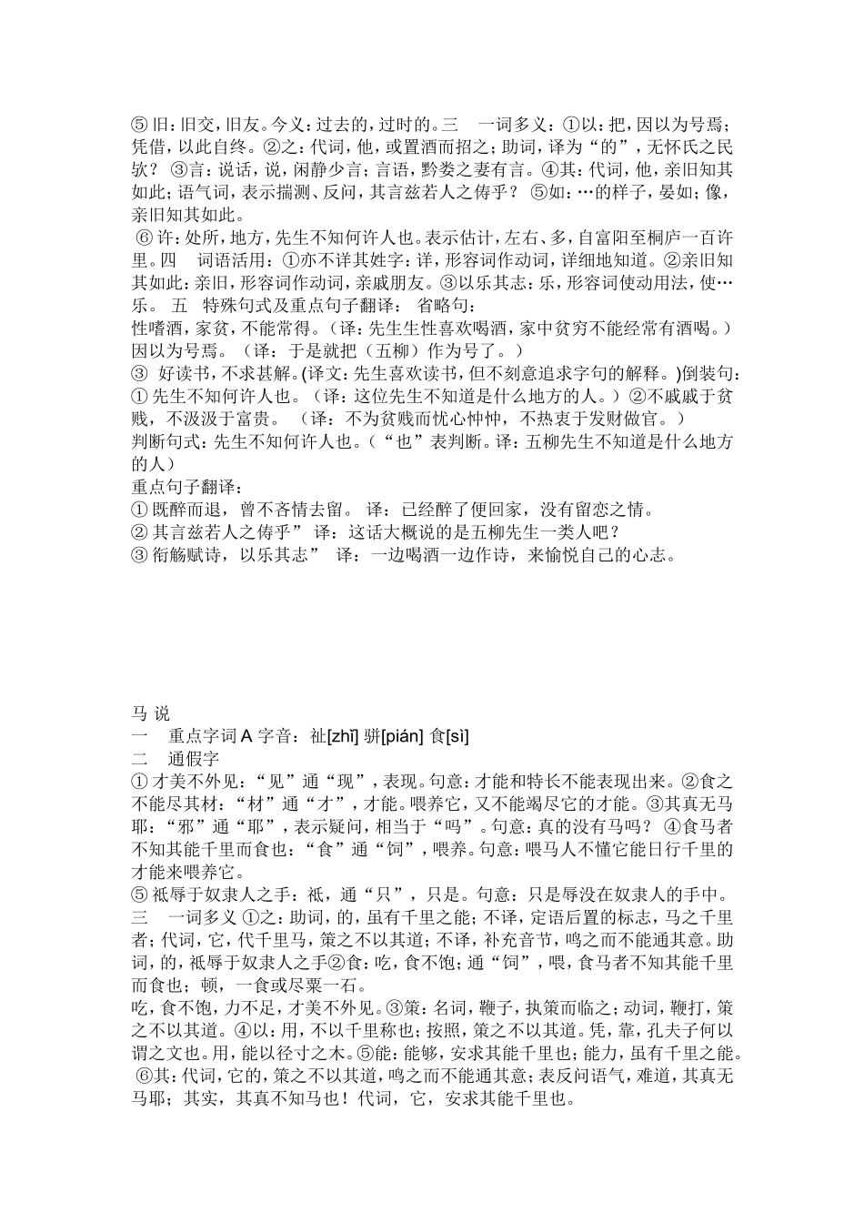 初二下语文5-6单元通假字-古今异义-一词多义等_第2页