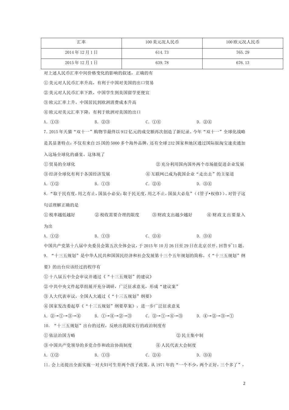 北京市东城区2016届高三上学期期末考试政治试卷_第2页