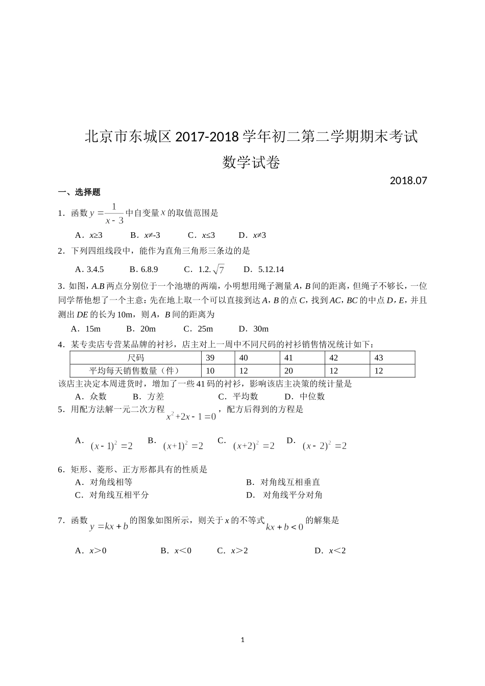 北京市东城区2017-2018学年初二第二学期期末考试数学试卷(含答案)_第1页