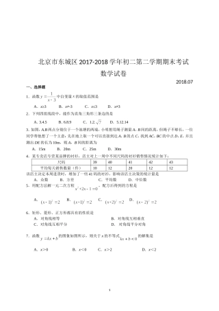 北京市东城区2017-2018学年初二第二学期期末考试数学试卷(含答案)