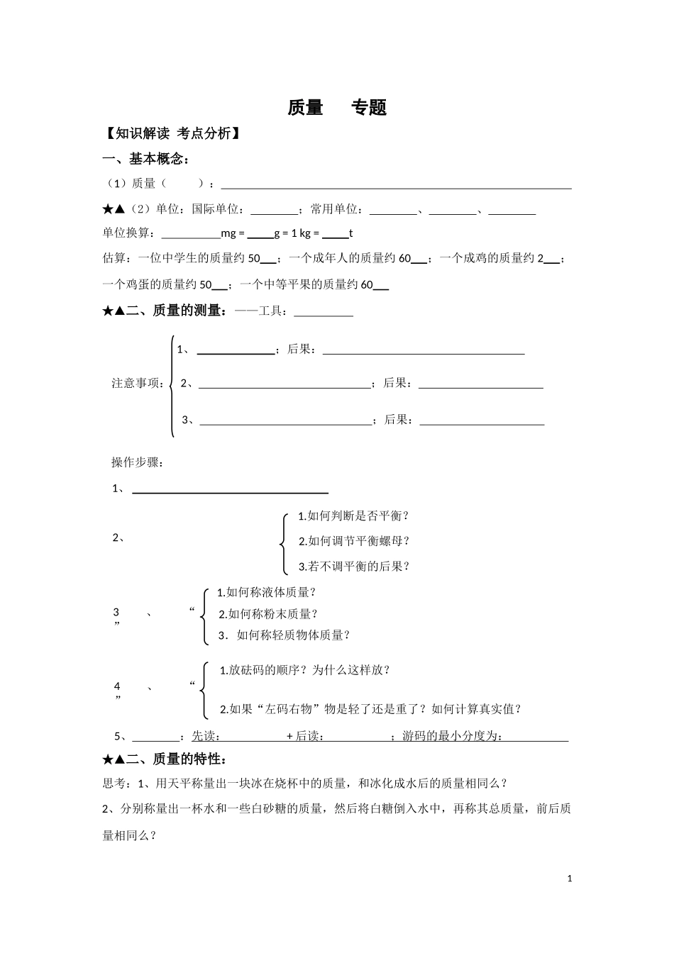 初二新课-质量-专题-教案_第1页