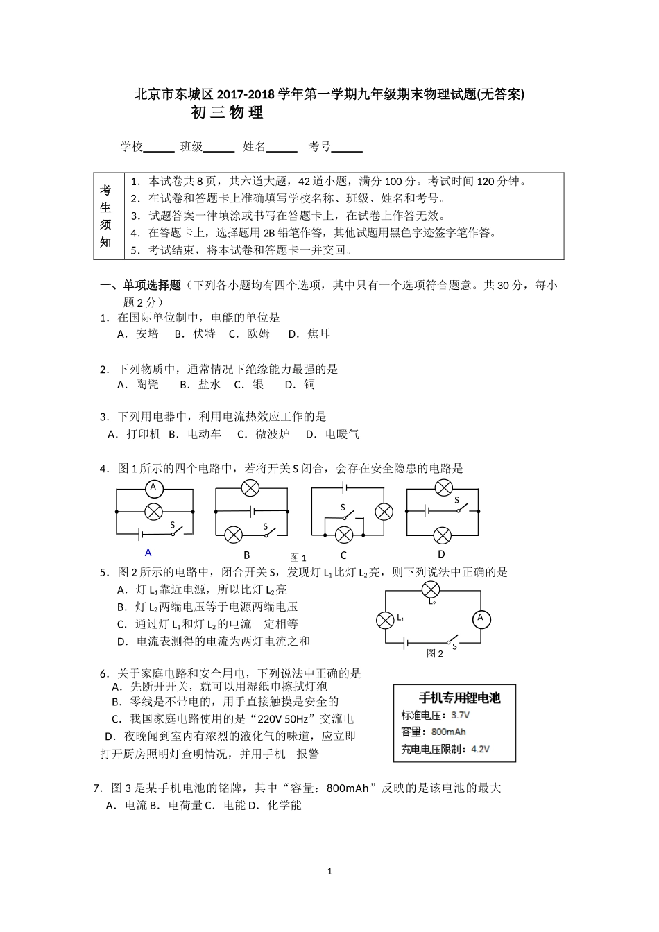 北京市东城区2017-2018学年第一学期九年级期末物理试题(无答案)_第1页