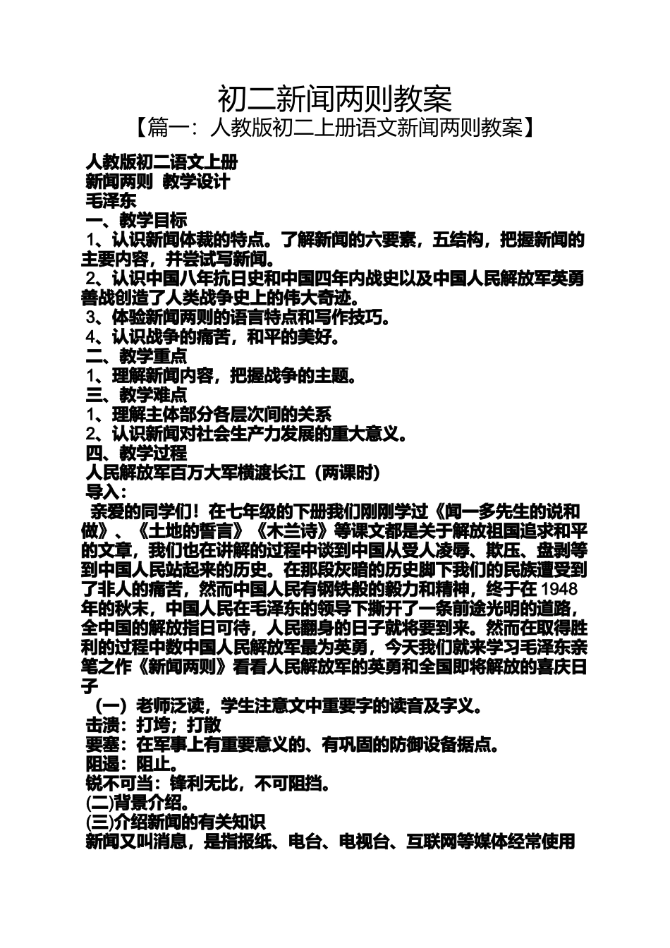 初二新闻两则教案_第1页