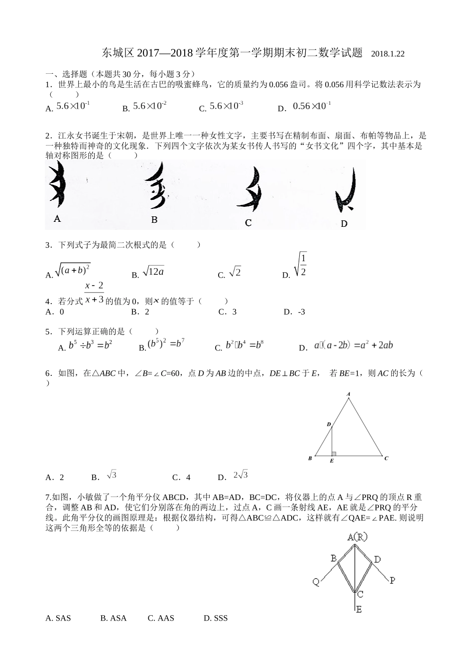 北京市东城区2017-2018学年第一学期期末八年级数学试题(含答案)_第1页