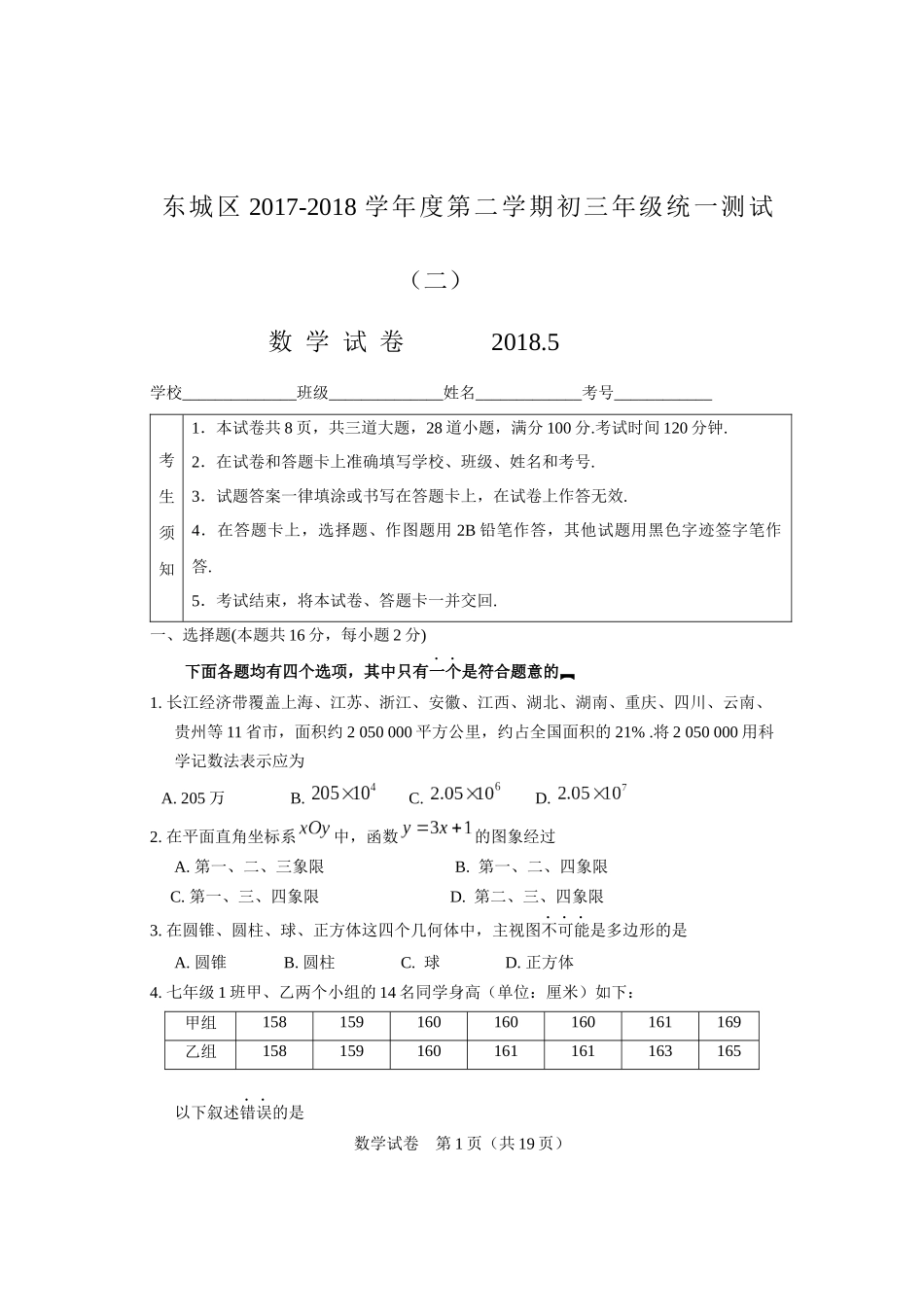 北京市东城区2017-2018学年度第二学期初三年级统一测试(二模)数学试卷及答案_第1页