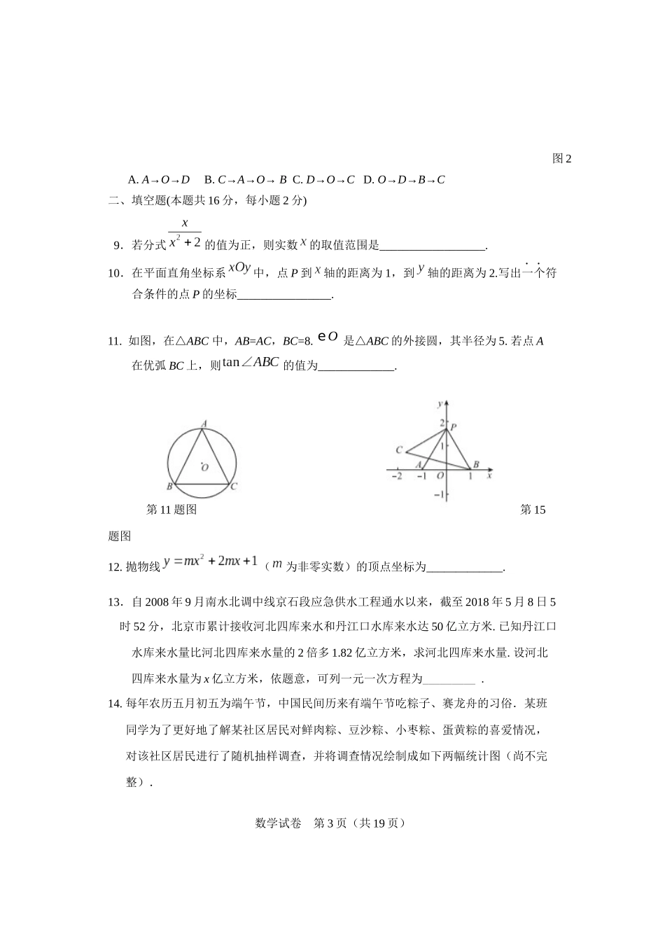 北京市东城区2017-2018学年度第二学期初三年级统一测试(二模)数学试卷及答案_第3页