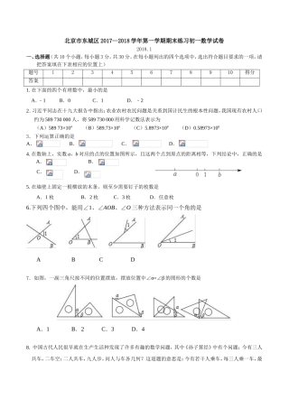 北京市东城区2017-2018学年度第一学期七年级期末练习数学试卷含答案