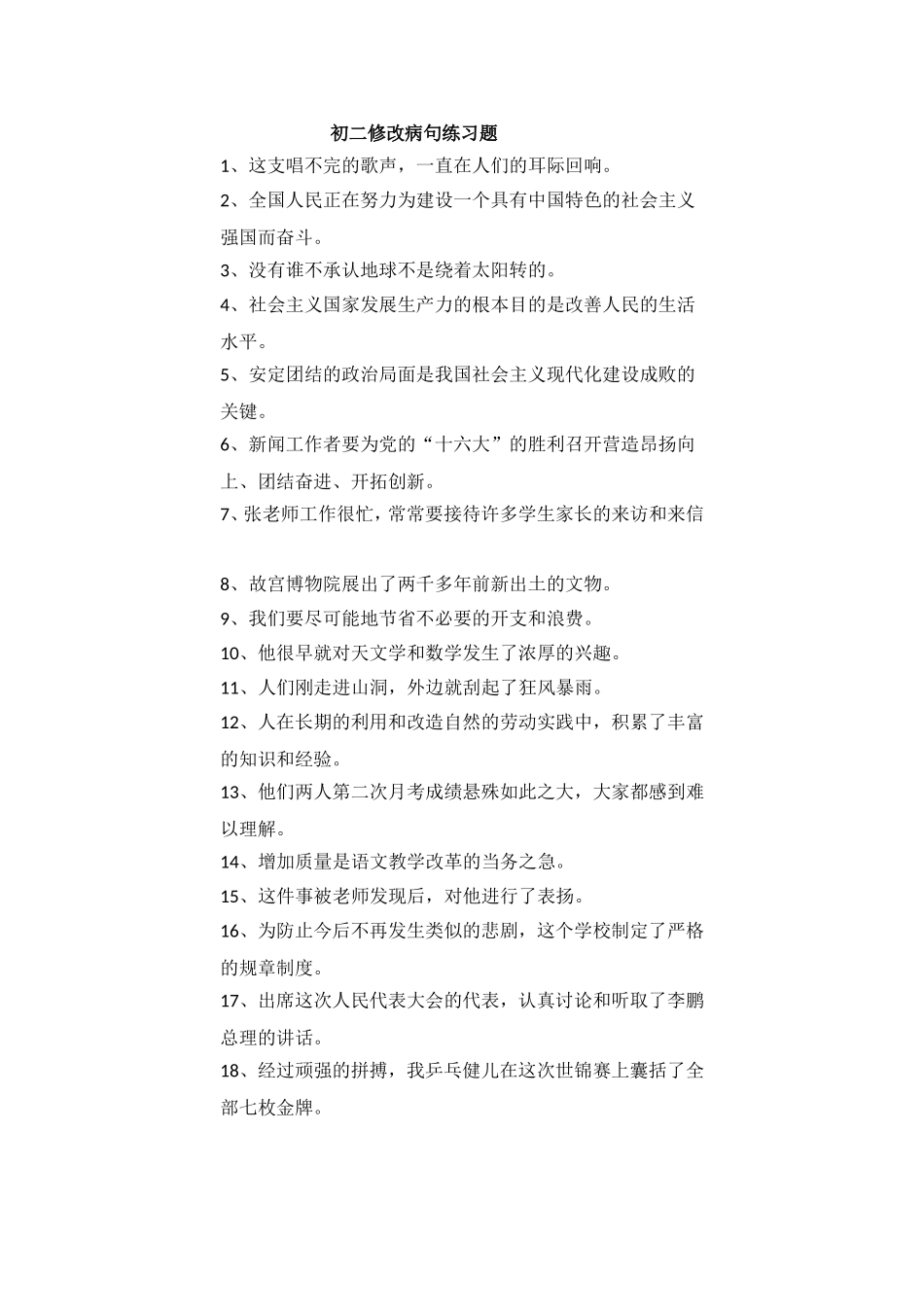 初二修改病句练习题_第1页