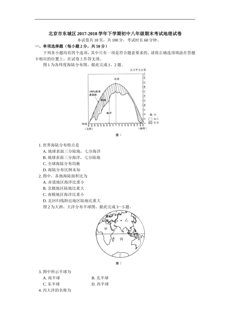 北京市东城区2017-2018学年下学期初中八年级期末考试地理试卷_第1页