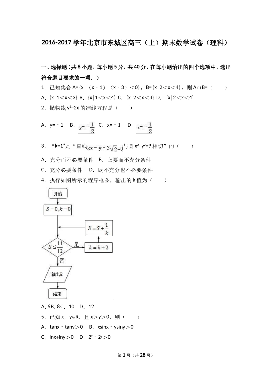 北京市东城区2017届高三(上)期末数学试卷(理科)(解析版)_第1页